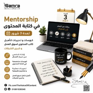 mentorship في كتابة المحتوى