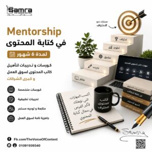mentorship في كتابة المحتوى