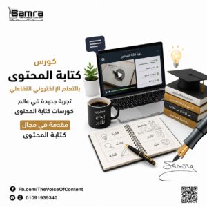 كورس كتابة المحتوى