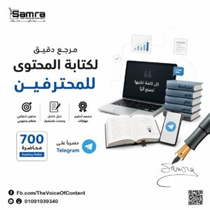 مرجع دقيق لكتابة المحتوى للمحترفين-المستوى الثاني